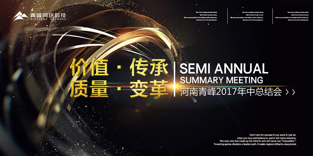 價值 · 傳承 · 質(zhì)量 · 變革——2017河南青峰年中總結(jié)會圓滿落幕！