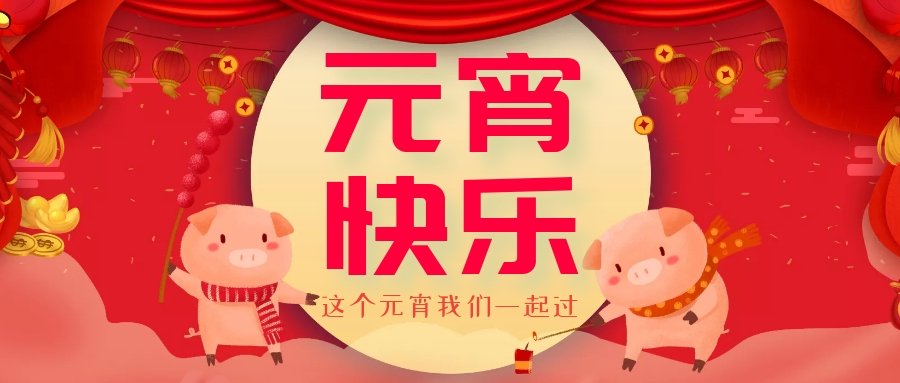 正月十五元宵節(jié)，正月十六逛廟會(huì)，安排！