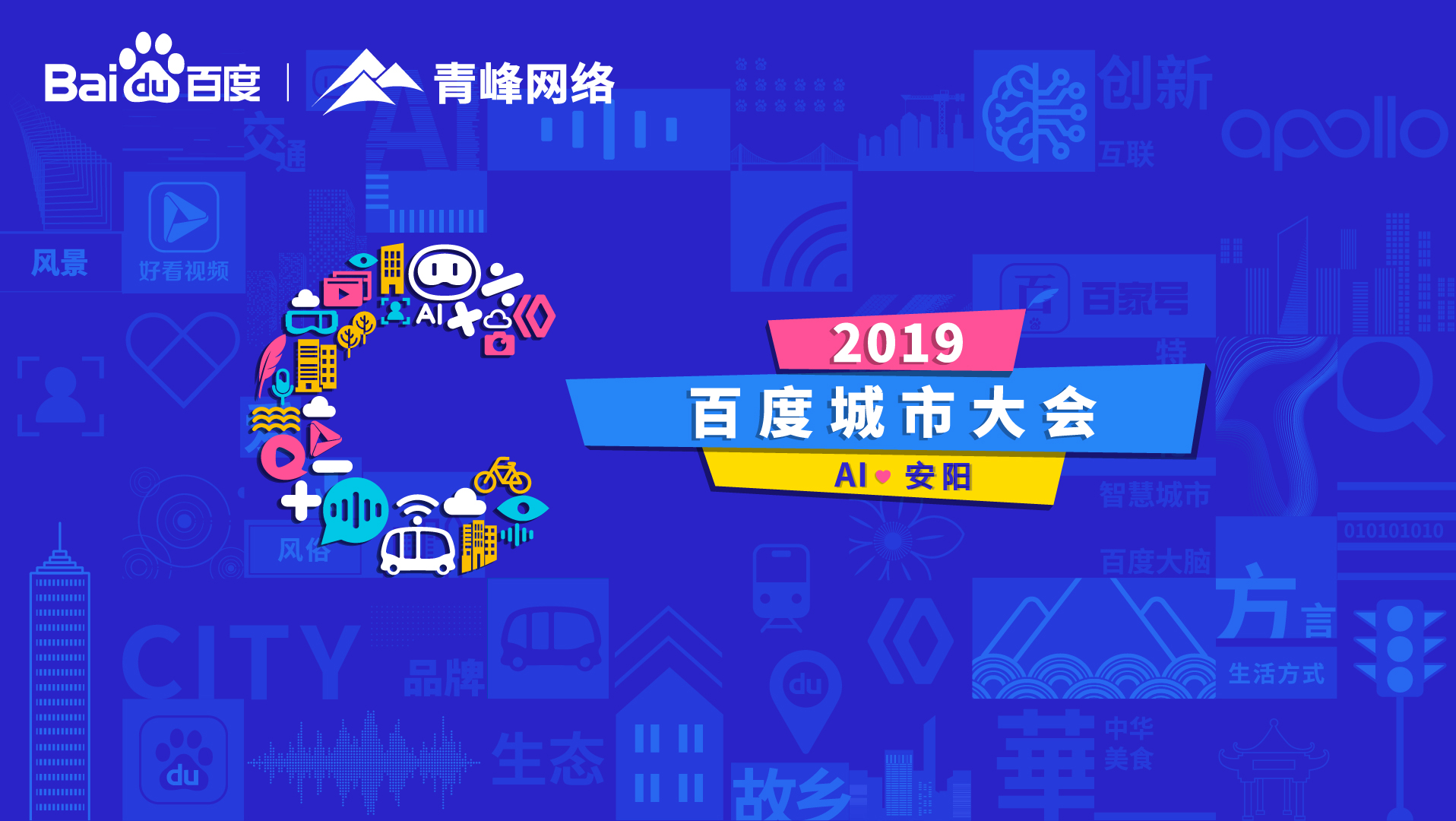 百度城市大會安陽站開幕，AI下沉城市助力企業(yè)營銷！