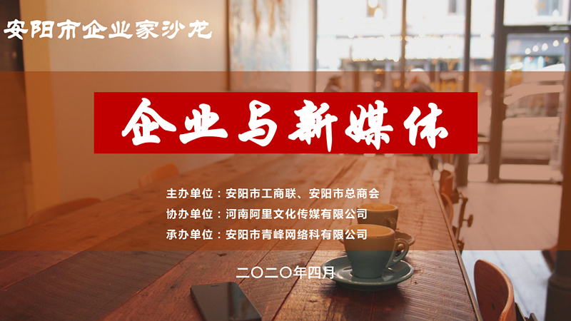 市工商聯(lián)、市總商會(huì)主辦的安陽市企業(yè)家沙龍活動(dòng)在安陽青峰網(wǎng)絡(luò)正式啟動(dòng)！