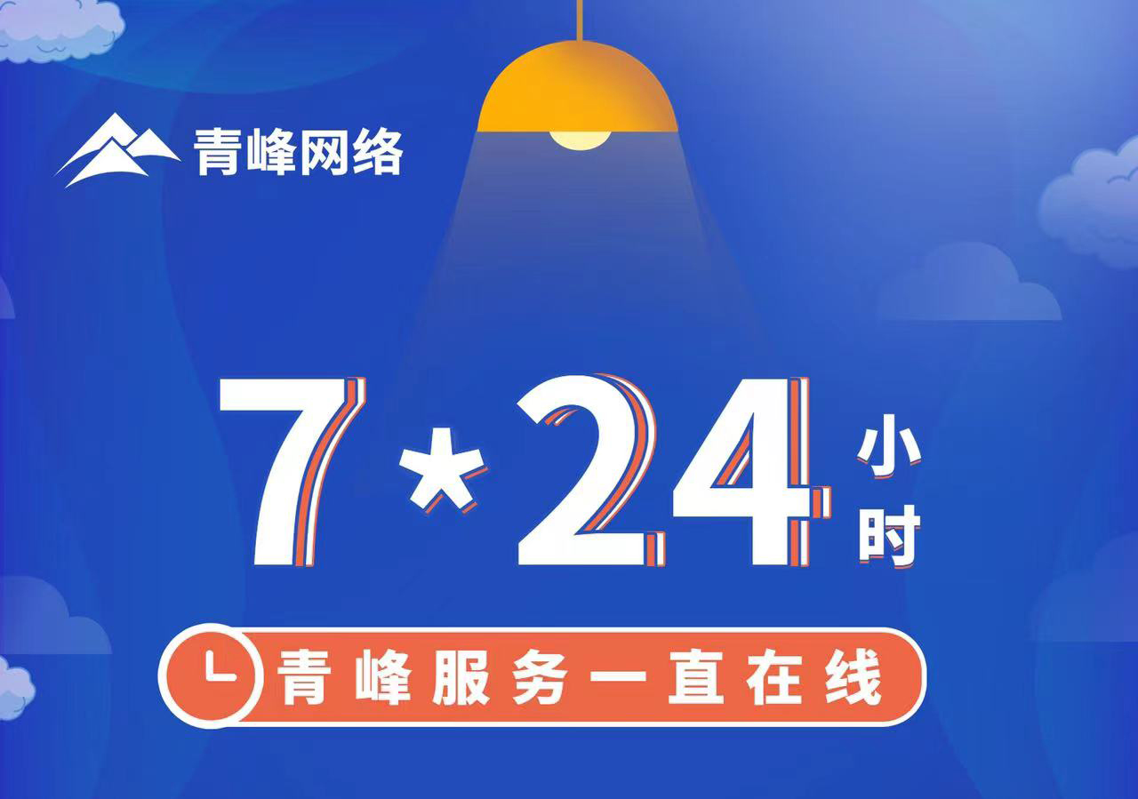 青峰服務(wù)一直在線，7*24小時服務(wù)不打烊，為您的企業(yè)保駕護(hù)航！